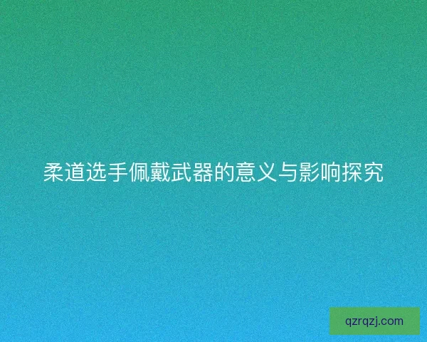 柔道选手佩戴武器的意义与影响探究