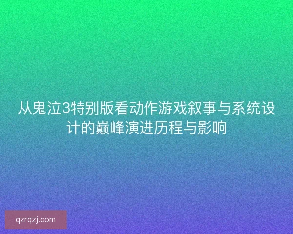 从鬼泣3特别版看动作游戏叙事与系统设计的巅峰演进历程与影响