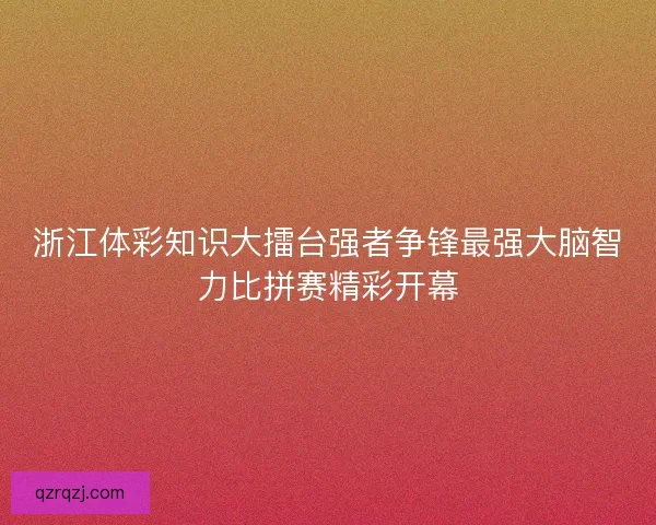 浙江体彩知识大擂台强者争锋最强大脑智力比拼赛精彩开幕