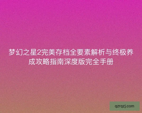 梦幻之星2完美存档全要素解析与终极养成攻略指南深度版完全手册